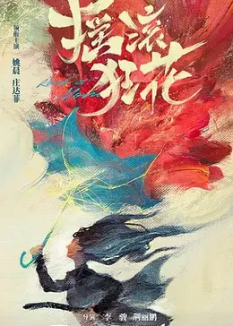 摇滚狂花