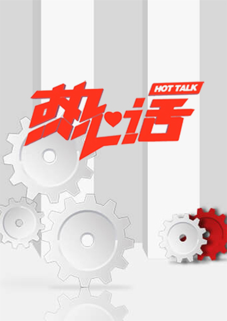 热心话2023