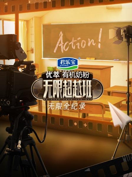 无限全纪录 第二季