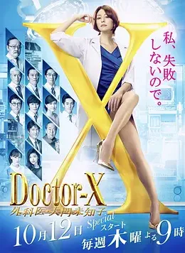 X医生：外科医生大门未知子 第5季