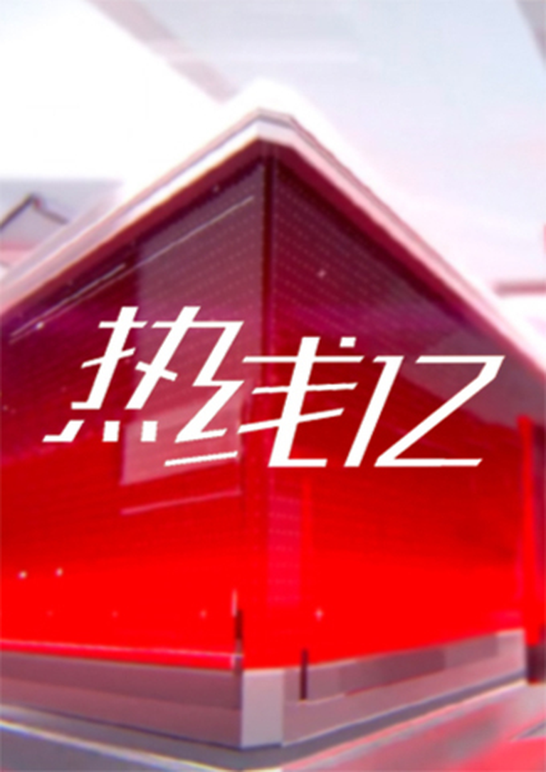 热线122024