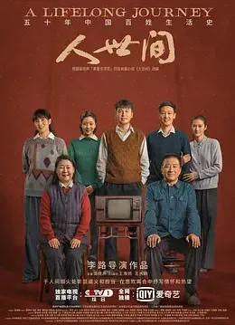 人世间封面图