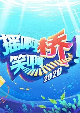 摇啊笑啊桥2020