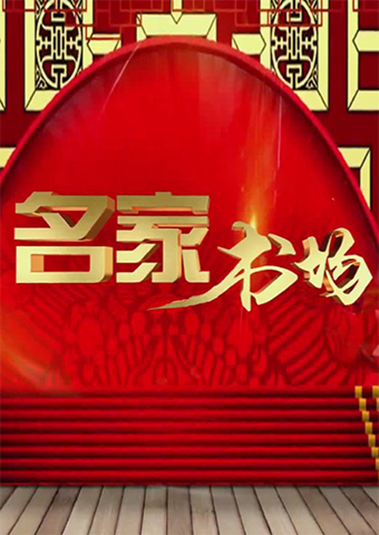 名家书场2023