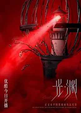 光·渊