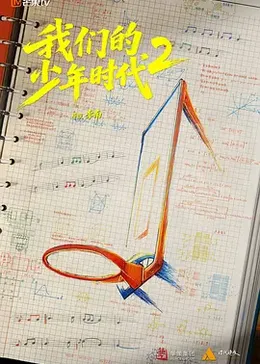 我们的少年时代2