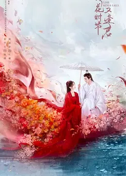 落花时节又逢君封面图