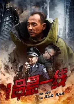 警魂之命悬一线