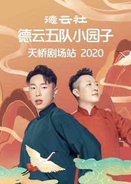 德云社德云五队小园子天桥剧场站 2020