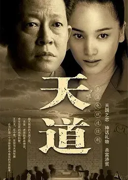天道王志文版