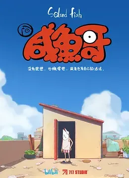 咸鱼哥第一季