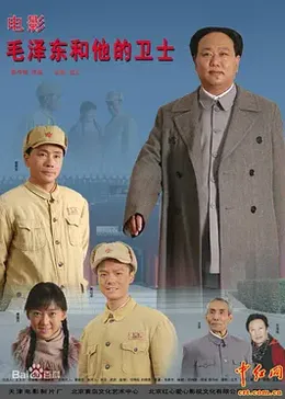 毛泽东和他的卫士