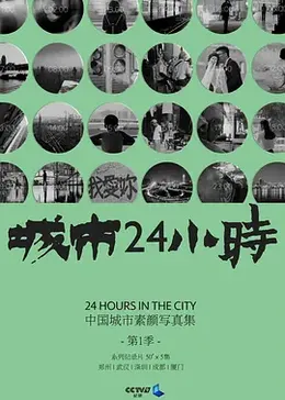 城市24小时