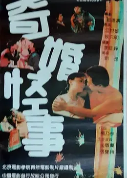 奇婚怪事