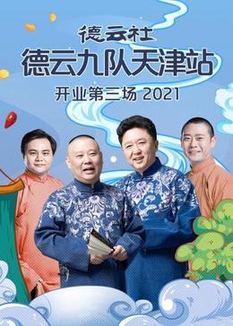 德云社德云九队天津站开业第三场 2021