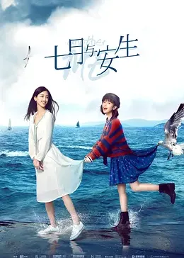 七月与安生2019