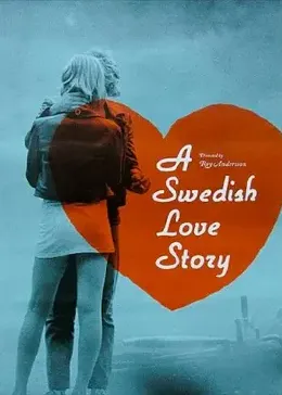 瑞典爱情故事