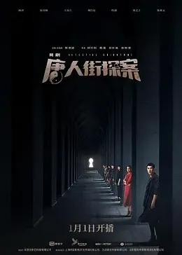 唐人街探案第一季