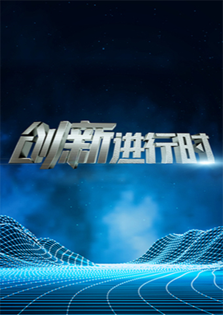 创新进行时2023