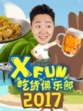 2017XFun吃货俱乐部