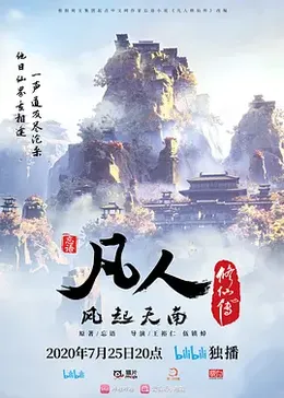 凡人修仙传封面图