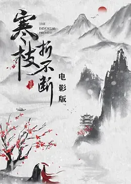 寒枝折不断 电影版