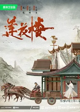 《莲花楼》海报