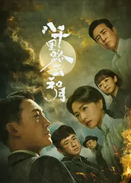 八千里路云和月封面图