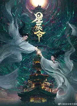 星辰令