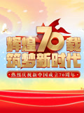 庆祝新中国成立70周年联欢活动