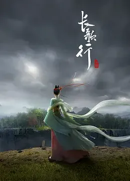 长歌行动画版