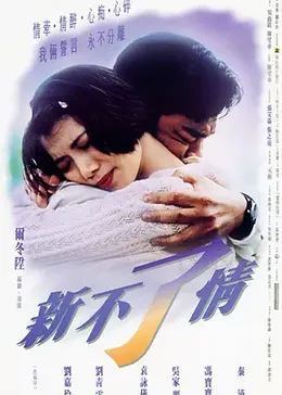 新不了情封面图