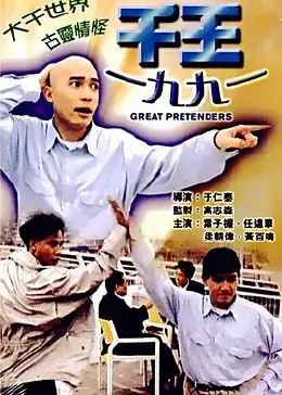 千王1991