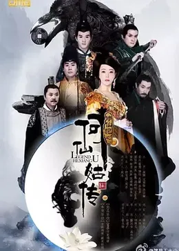 修仙记之何仙姑传