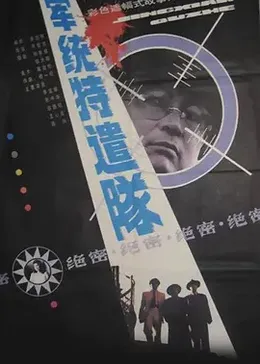 军统特遣队