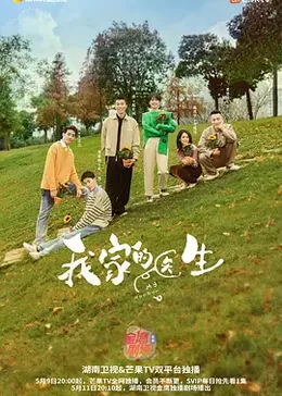 我家的医生