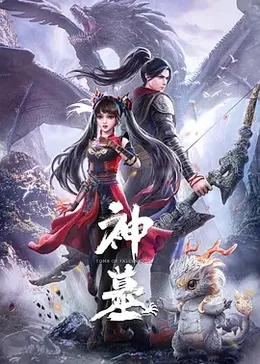 神墓 第三季