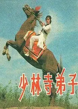 少林寺弟子