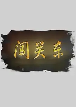 闯关东