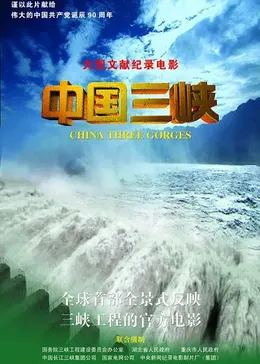 中国三峡