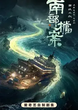 南部档案