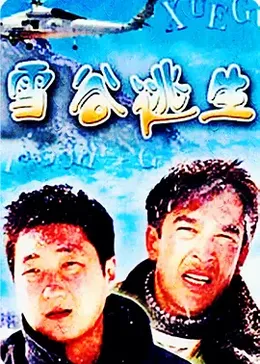 雪谷逃生