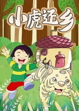 小虎还乡(2002)-荔枝资源 - 精品软件下载站