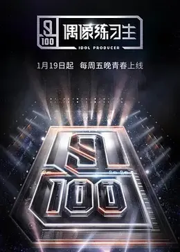 偶像练习生