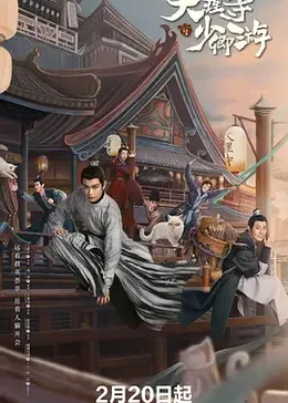 《大理寺少卿游》海报