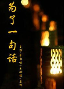 为了一句话封面图
