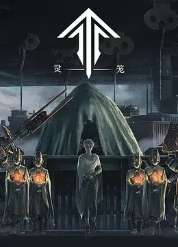 灵笼第一季