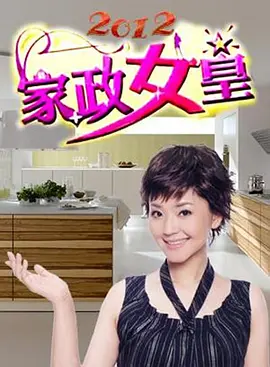 家政女皇2024