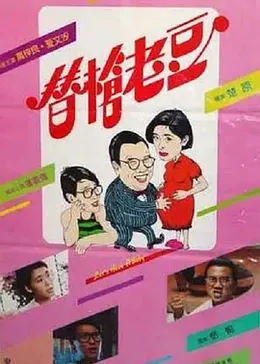 替枪老豆