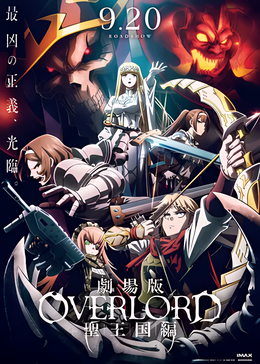 Overlord 圣王国篇 剧场版